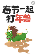 春节打年兽